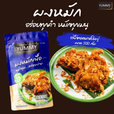 ยัมมี่ผงหมัก รสไก่ทอดหาดใหญ่   500 กรัม