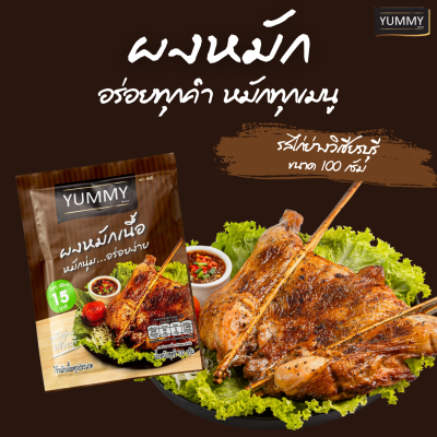 ยัมมี่ผงหมัก รสไก่ย่างวิเชียร 100 กรัม