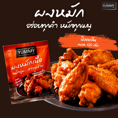 ยัมมี่ผงหมัก รสนิวออลีน 100 กรัม