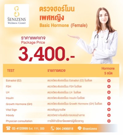 โปรแกรมตรวจสุขภาพ ตรวจฮอร์โมนเพศหญิง