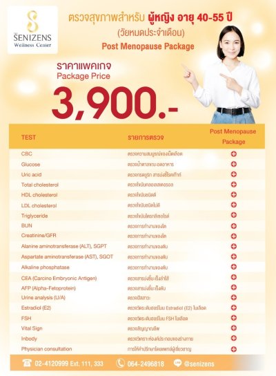 โปรแกรมตรวจสุขภาพ สำหรับผู้หญิง 45-50 ปี