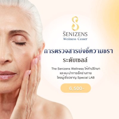 การตรวจสารบ่งชี้ความชราระดับเซลล์ การตรวจสารบ่งชี้ความชราระดับเซลล์