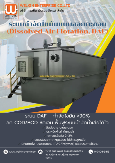 ระบบกำจัดไขมันแบบลอยตะกอน (Dissolved Air Flotation, DAF)