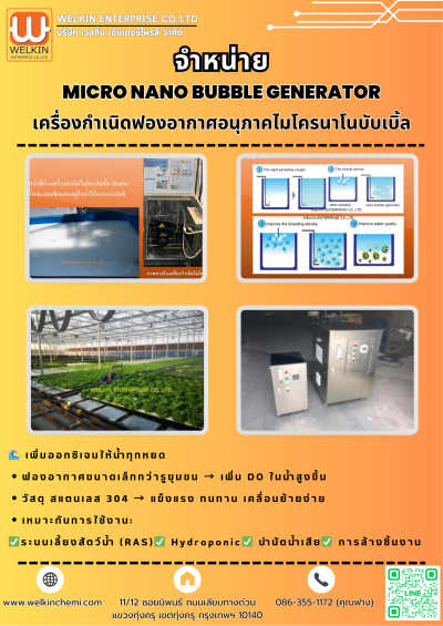 เครื่องกำเนิดฟองอากาศอนุภาคไมโครนาโนบับเบิ้ล (Micro Nano Bubble Generator)