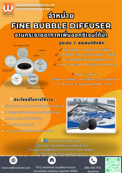 จานกระจายอากาศเพิ่มออกซิเจนใต้น้ำ (Fine Bubble Diffuser)