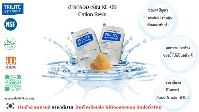 สารกรองเรซิ่น TRILITE® KC-08