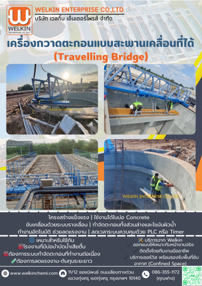 ฺTravelling Bridge  Scraper for Grease Trap Tank เครื่องกวาดตะกอนแบบสะพานเคลื่อนที่ได้สำหรับบ่อ Grease Trap