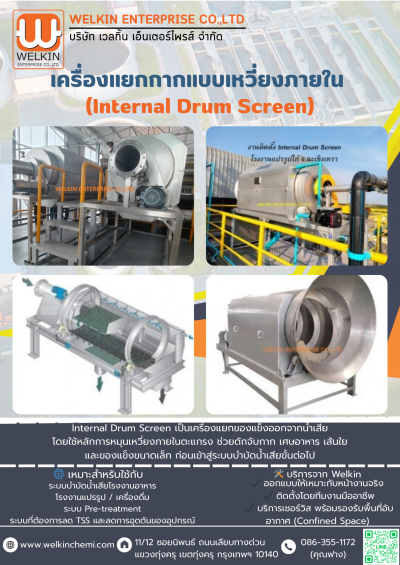 Internal Drum Screen (เครื่องแยกกากแบบเหวี่ยงภายใน)