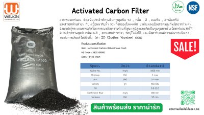 สารกรองคาร์บอน WELLBON I-1000 (Bituminous Coal) ค่า Iodine 1000 มาตรฐาน NSF/Halal