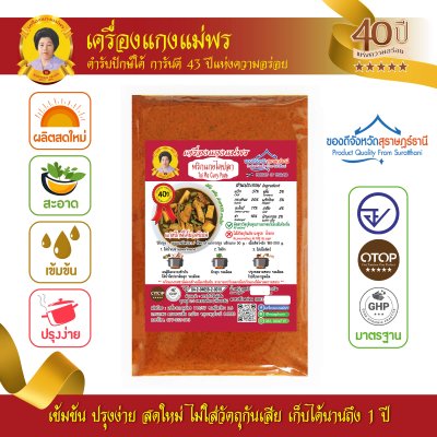 พริกแกงไตปลา (เนื้อละเอียด) แม่พร สูตรต้นตำรับ พริกแกงไตปลา (เนื้อละเอียด) แม่พร สูตรต้นตำรับ