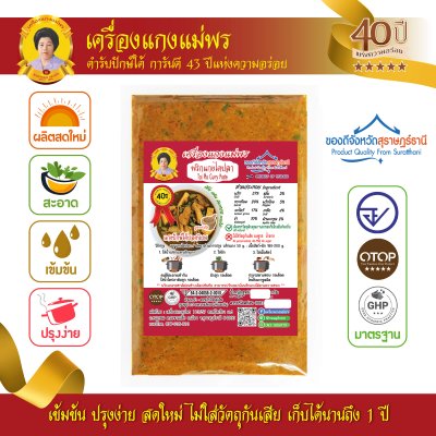 พริกแกงไตปลา (เนื้อหยาบ) แม่พร สูตรต้นตำรับ