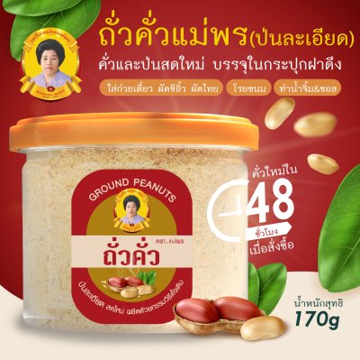 ถั่วป่น (แบบละเอียด) กระปุกขนาด 170 กรัม