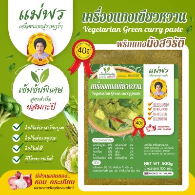 พริกแกงมังสวิรัติ 500 กรัม แกงเขียวหวาน แกงเผ็ด (กะทิ) พริกแกงส้ม (ไม่ใช่พริกแกงเจ) สูตรปักษ์ใต้แท้ พริกแกงมังสวิรัติ 500 กรัม แกงเขียวหวาน แกงเผ็ด (กะทิ) พริกแกงส้ม (ไม่ใช่พริกแกงเจ) สูตรปักษ์ใต้แท้