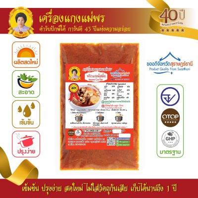 พริกแกงมัสมั่นแม่พร สูตรต้นตำรับ พริกแกงมัสมั่นแม่พร สูตรต้นตำรับ