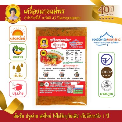 พริกแกงเผ็ด (เนื้อหยาบ) แม่พร สูตรต้นตำรับ พริกแกงเผ็ด (เนื้อหยาบ) แม่พร สูตรต้นตำรับ