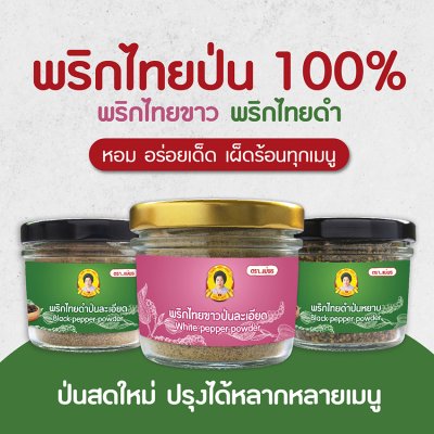 พริกไทยป่น พริกไทยขาว/พริกไทยดำ ป่นหยาบ ป่นละเอียด ขนาด 55-65 กรัม