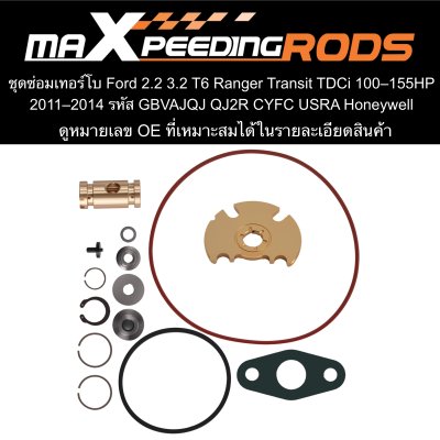 ชุดซ่อมเทอร์โบ Ford 2.2 3.2 T6 Ranger Transit TDCi 100–155HP 2011–2014 รหัส GBVAJQJ QJ2R CYFC USRA Honeywell