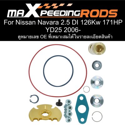 ชุดซ่อมเทอร์โบ สำหรับ NISSAN Navara / Pathfinder YD25 2.5 DI 171HP (2006 ขึ้นไป)