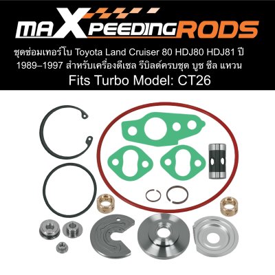 ชุดซ่อมเทอร์โบ Toyota Land Cruiser 80 HDJ80 HDJ81 ปี 1989–1997 สำหรับเครื่องดีเซล รีบิลด์ครบชุด บูช ซีล แหวน