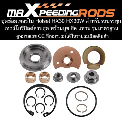 ชุดซ่อมเทอร์โบ maXpeedingrods  Holset HX30 HX30W สำหรับรถบรรทุก เทอร์โบรีบิลด์ครบชุด พร้อมบูช ซีล แหวน รุ่นมาตรฐาน