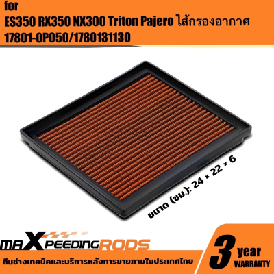 【TOYOTA Camry 2012-2021/Triton Pajero】 Air Filter ไส้กรองอากาศ 17801-0P050/31130 ล้างได้ แบบแผ่น NX300 ES350 RX270