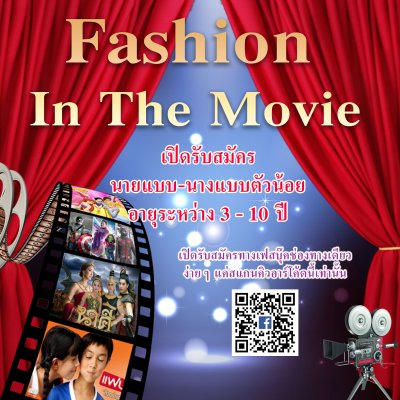 ประมวลภาพเดินแบบวันเด็ก Fashion in the Movie 2019
