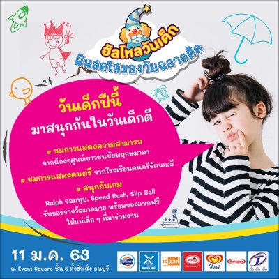 กิจกรรมวันเด็ก