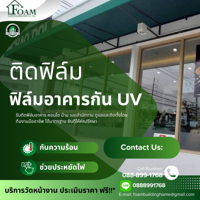 รับติดฟิล์มอาคารกันยูวี กรุงเทพฯ