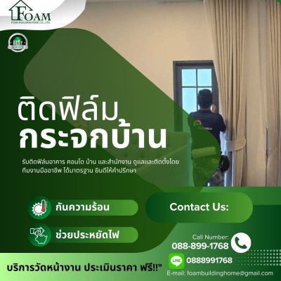 รับติดฟิล์มกระจกบ้าน กรุงเทพฯ