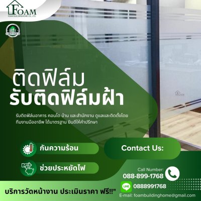 รับติดฟิล์มฝ้าราคาถูก กรุงเทพฯ