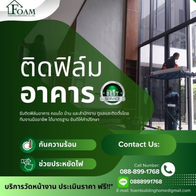 รับติดฟิล์มอาคารกรุงเทพราคาถูก