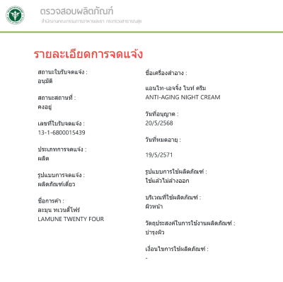 แอนไท-เอจจิ้ง ไนท์ครีม 30 กรัม