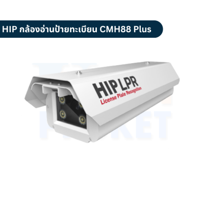 กล้องอ่านป้ายทะเบียน HIP LPR Camera รุ่น CMH88 Plus