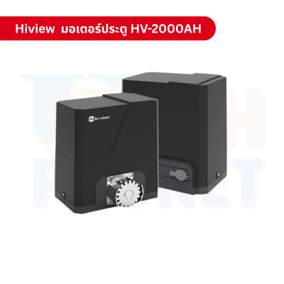 มอเตอร์ประตูรีโมทอัตโนมัติ Hiview รุ่น HV-2000AH