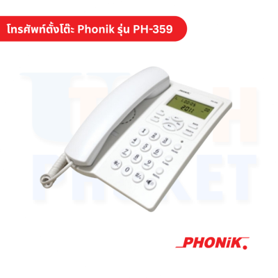 โทรศัพท์ตั้งโต๊ะ Phonik รุ่น PH-359