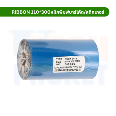 RIBBON 110*300หมึกพิมพ์บาร์โค้ด/สติกเกอร์