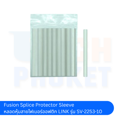 Fusion Splice Protector Sleeve หลอดหุ้มสายไฟเบอร์ออฟติก LINK รุ่น SV-2253-10