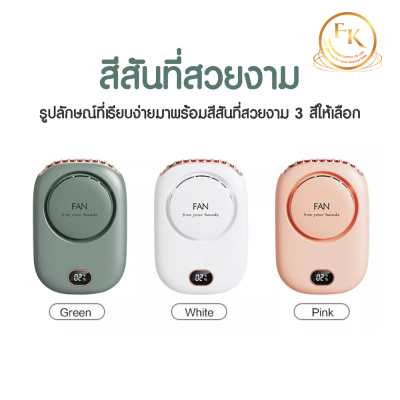 พัดลมคล้องคอ Mini Fan