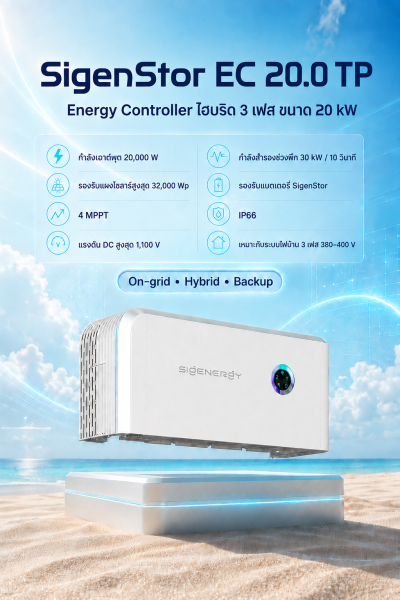 SigenStor EC 20.0 TP อินเวอร์เตอร์ไฮบริด 3 เฟส 20kW