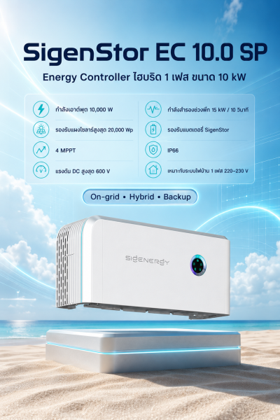 SigenStor EC 10.0 SP อินเวอร์เตอร์ไฮบริด 1 เฟส 10kW