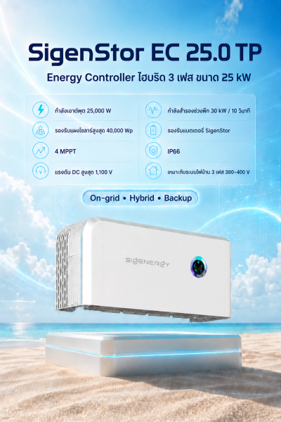 SigenStor EC 25.0 TP อินเวอร์เตอร์ไฮบริด 3 เฟส 25kW