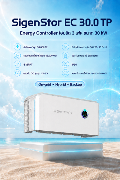 SigenStor EC 30.0 TP อินเวอร์เตอร์ไฮบริด 3 เฟส 30kW