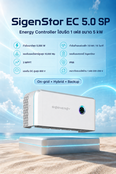 SigenStor EC 5.0 SP อินเวอร์เตอร์ไฮบริด 1 เฟส 5kW