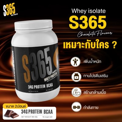S365 Isolate Whey Protein 2 Lb (Chocolate) เวย์โปรตีนไอโซเลท รสชาติช็อกโกแลต [BCAA+VitC+Collagen](copy)