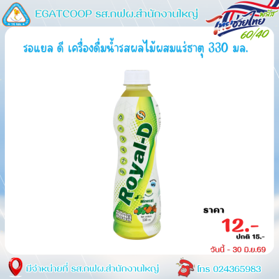 รอแยล ดี เครื่องดื่มน้ำรสผลไม้ผสมแร่ธาตุ 330 มล.