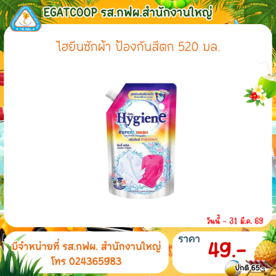 ไฮยีนซักผ้า ป้องกันสีตก 520 มล.