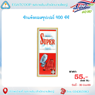 ซักแห้งครอสซุปเปอร์ 450 ซีซี