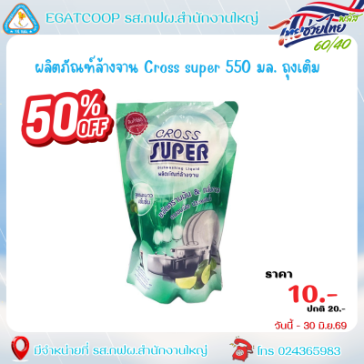 ผลิตภัณฑ์ล้างจาน Cross super 550 มล. ถุงเติม