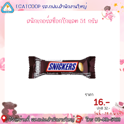 สนิกเกอร์สช็อกโกแลต 51 กรัม