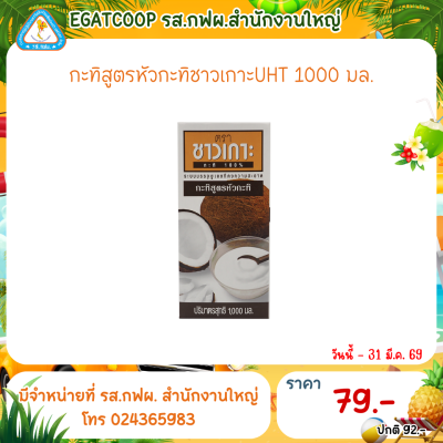 กะทิสูตรหัวกะทิชาวเกาะUHT 1000 มล.